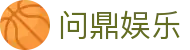 问鼎娱乐官方网站 - 官网首页直达娱乐中心